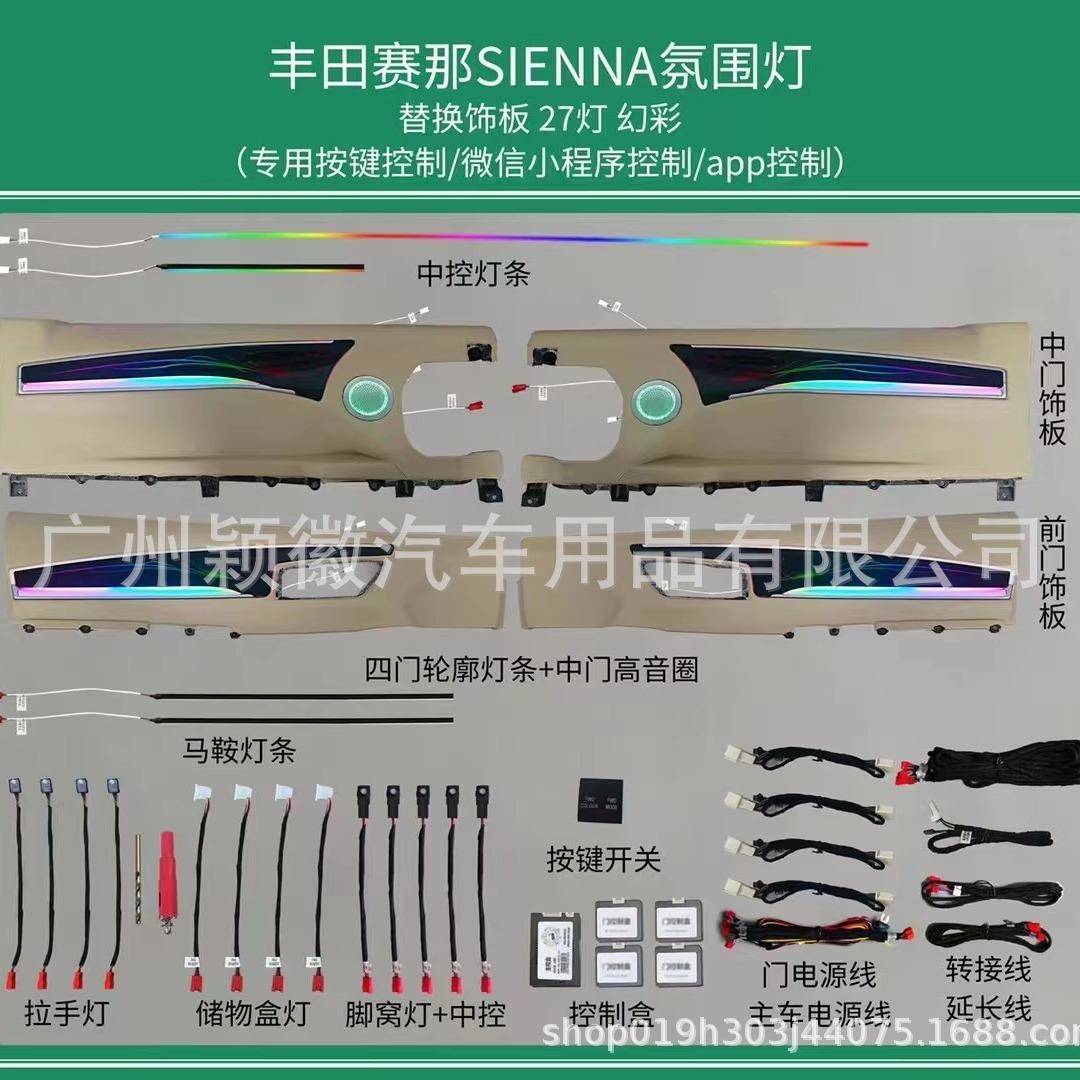 适用汽车丰田气氛灯赛那氛围灯64色改装原厂替换专车用中控仪表脚