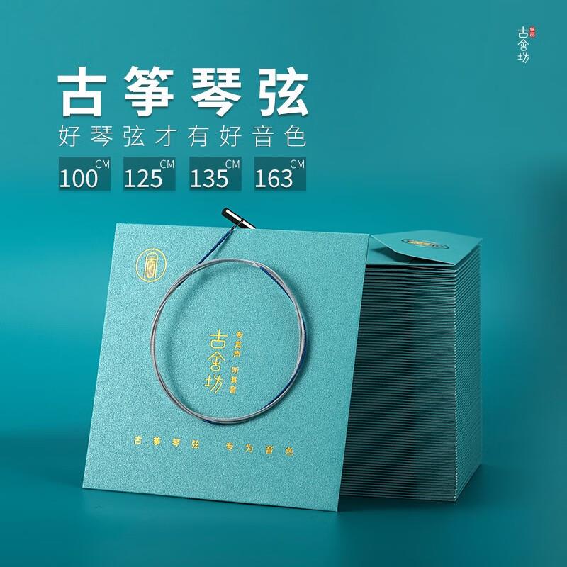 古舍坊筝品163古筝琴弦B型弦专业演奏级古筝弦通用好琴弦音色
