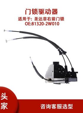 81320-2W010适用圣达菲右前门锁81320-2W010