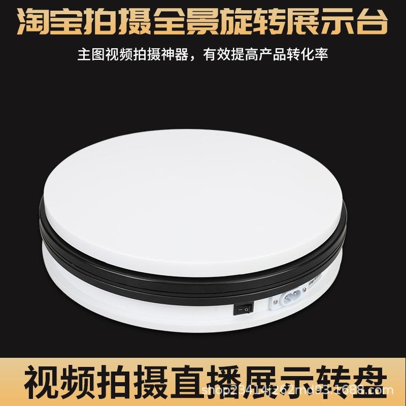 25cm摄影转盘直播视频拍摄旋转台自动电动转盘全景旋转产品展示台