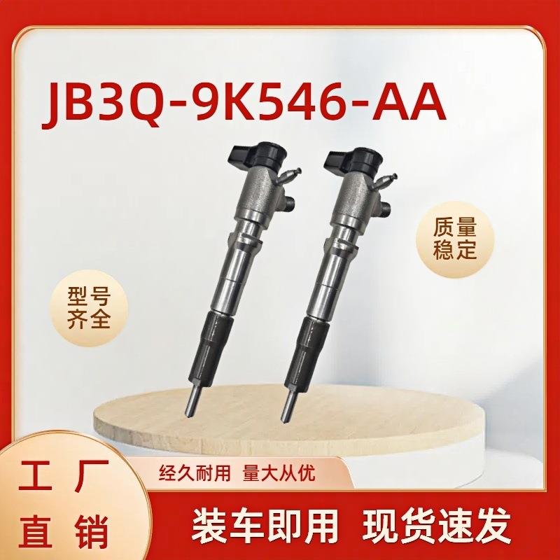 JB3Q-9K546-AA燃油总成柴油发动机零部件JB3Q-9K546-AA喷油器