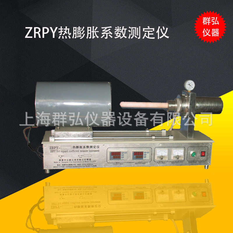 ZRPY系列真空膨胀系数 高温卧式膨胀仪 热膨胀仪规格齐全欢迎咨询