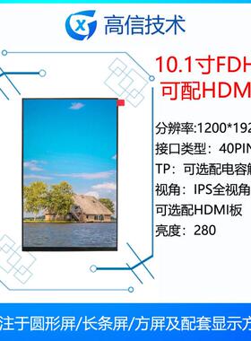 高信10.1寸FHD1200*1920高清显示屏40pinMIPI接口可配HDMI板