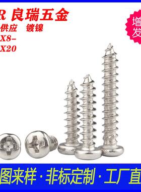PA十字圆头镀镍自攻尖尾螺丝PA5X8-PA5X20304不锈钢PA圆头自攻钉