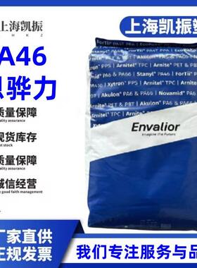 纯树脂PA46恩骅力TW341热稳定润滑电子电器工业零件汽车