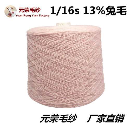 供应13%兔毛1/16支兔毛混纺纱纺织生产机织材料毛纺纱线