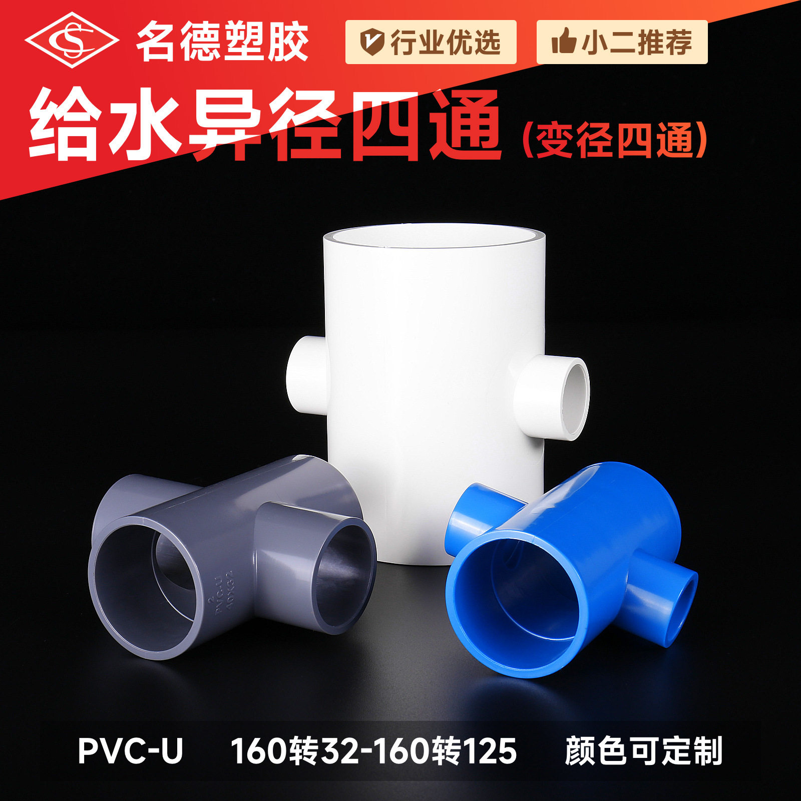 给水异径四通160系列pvc给水管件水管接头配件管配变径管材耐腐蚀