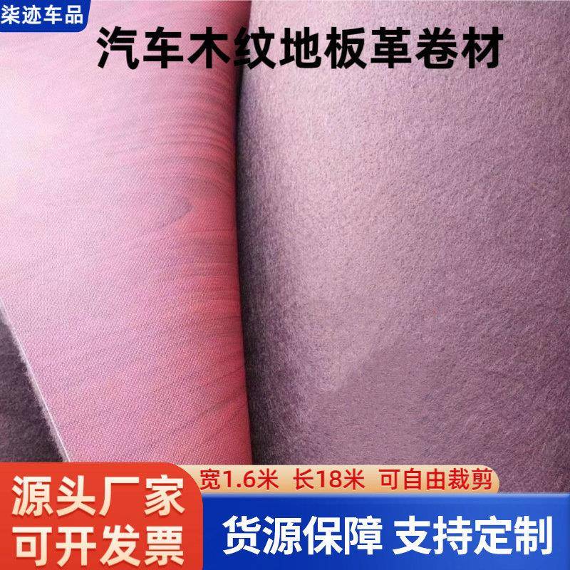 汽车脚垫卷材1.6*18米通用专车脚垫木纹地板革脚垫可自由裁剪