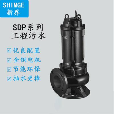 新界SDP工程污水泵工业家用高扬程潜水排污泵地下室污水提升泵