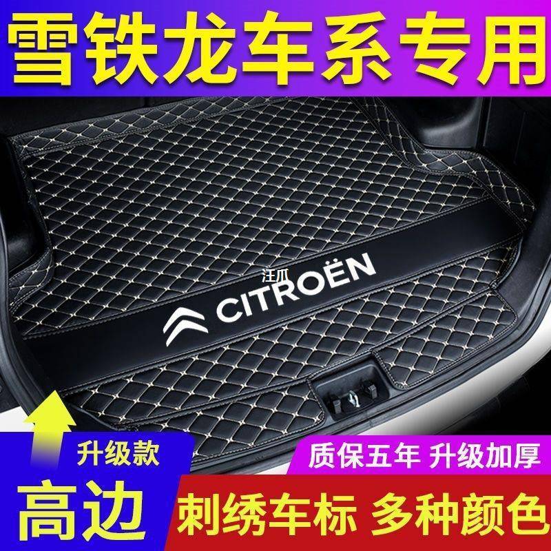 雪铁龙云逸C4世嘉天逸C5尾箱垫C3XR爱丽舍C3LC4LC6后备箱垫改装汪