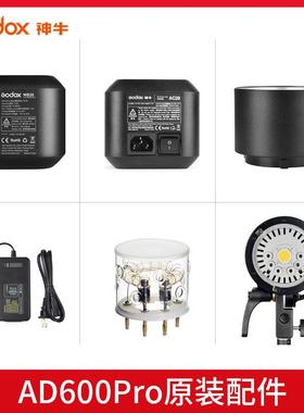 神牛AD600Pro外拍闪光灯原装配件灯管电池灯头充电器电源