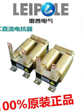 上海雷普电气LEIPOLE直流电抗器LP-DCR4001V/2V