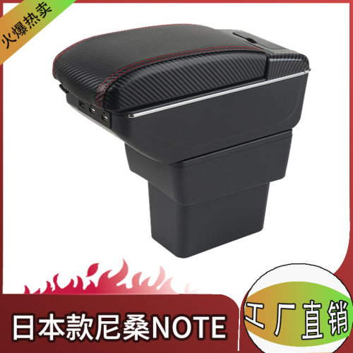 适用于日版NISSANNOTE尼桑note中央扶手箱汽车储物盒中控台配件