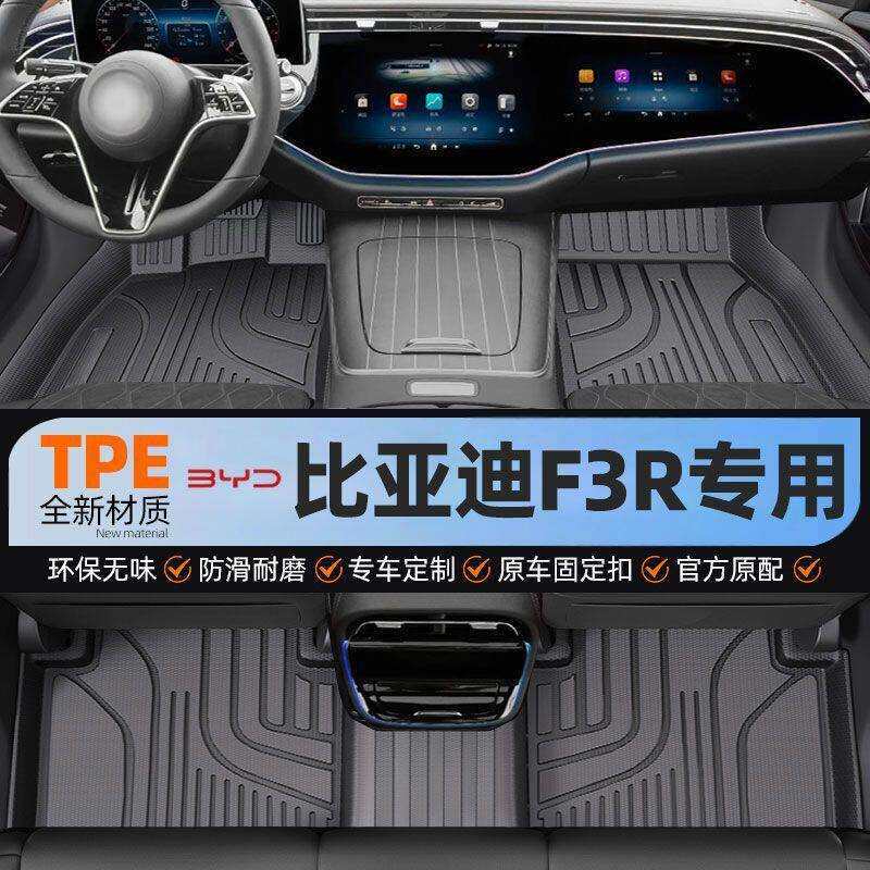 TPE汽车脚垫包围适用比亚迪F3R专用车垫地垫地毯内饰用品装饰车