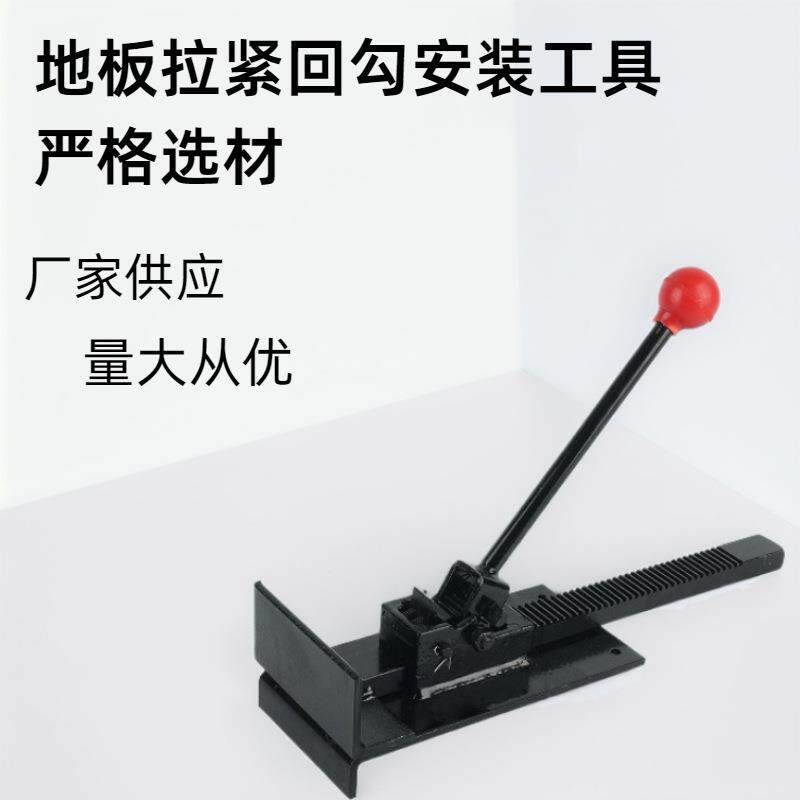 回勾式拉紧器实木复合木地板铺装辅助工具专业地板安装设备