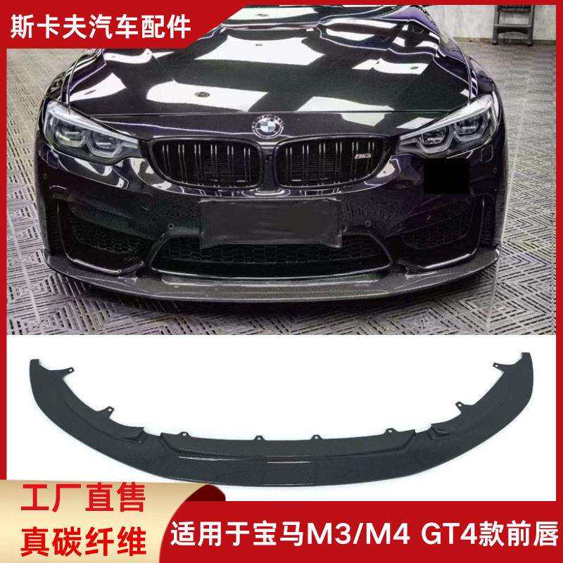 适用于BMW马M4/F80/F82/M3/GT4款干碳碳纤维前唇前铲前扰流板黑