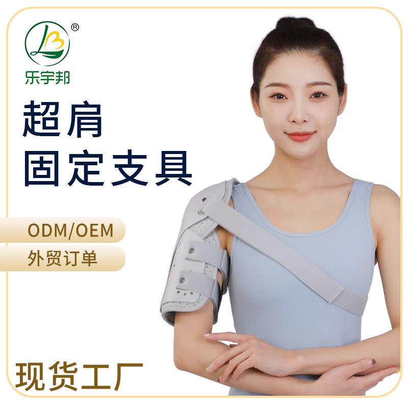 乐宇邦新款成人肩部固定支具肱骨肘部骨折护具前臂扭伤康复支架