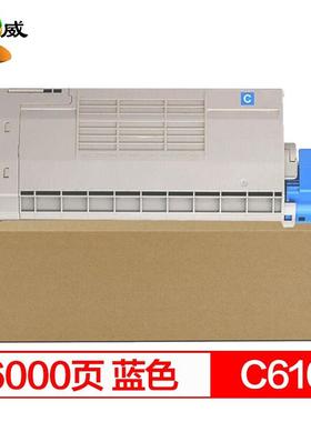 绘威C610蓝色粉盒适用OKIC610C610dn打印机墨盒墨粉盒碳粉盒