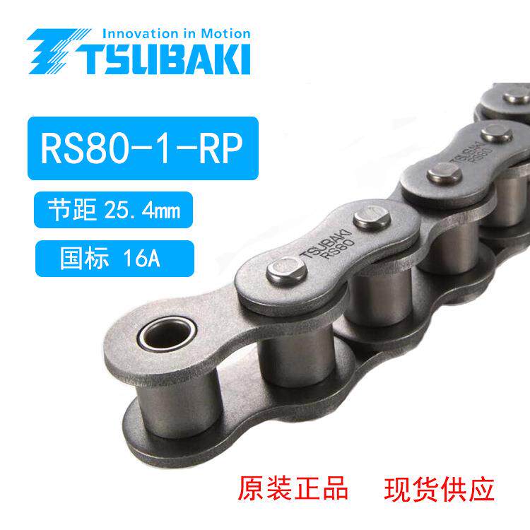 RS80,长寿命RS80-1-RP-U模切机椿本链条,椿本,TSUBAKI,16A