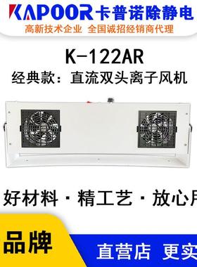 KAPOOR卡普诺K-122AR直流双头离子风机除静电速度快自动清洁