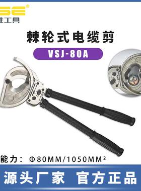 FSE华胜工具VSJ-80A棘轮式电缆剪手动电工单股多股多功能电缆剪