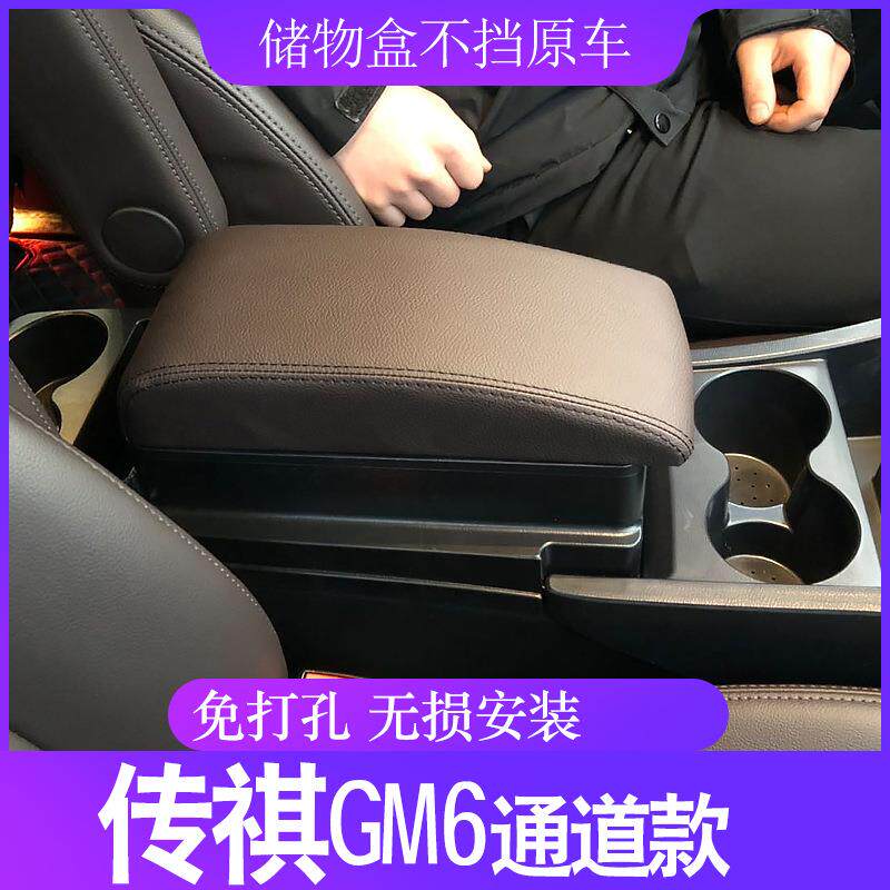 传祺GM6专用汽车中央扶手箱传祺gm6原装改装配件手扶箱2021传祺M6