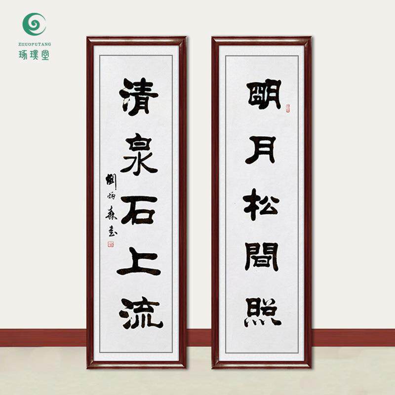 琢璞堂字画刘炳森书法对联清泉石上流手绘临摹名人字画装饰画