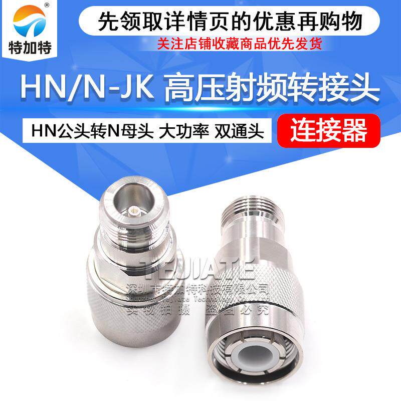 HN/N-JKHN高压射频转接头HN公头转N母头大功率连接器PE9194