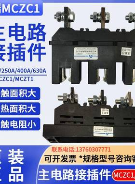 中瑞主电路MCZC1-630A/3一次动插件抽屉柜250A125A400A