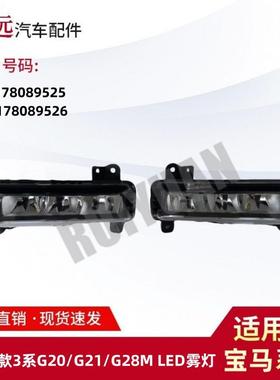 适用19-23G20G21G28雾灯6317808952563178089526仅限外贸出口