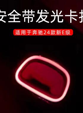 适用于奔驰24款E级安全带氛围灯E300LE260L车内装饰改装升级专用