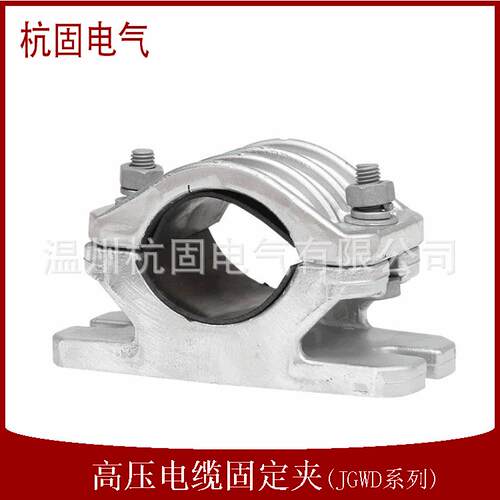 JGWD铝合金高压电缆固定夹单芯电缆抱箍卡箍电缆夹具规格齐全杭固