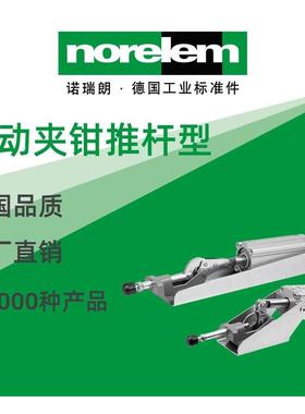 norelem德国原厂诺瑞朗NLM05340气动夹钳推杆型