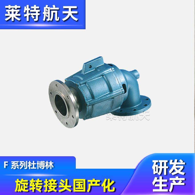 可替代F系列杜博林旋转接头造纸机瓦楞纸行业用水介质旋转接头