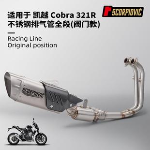 摩托机车排气管改装凯越321R321RR不锈钢前段尾段套装无损安装