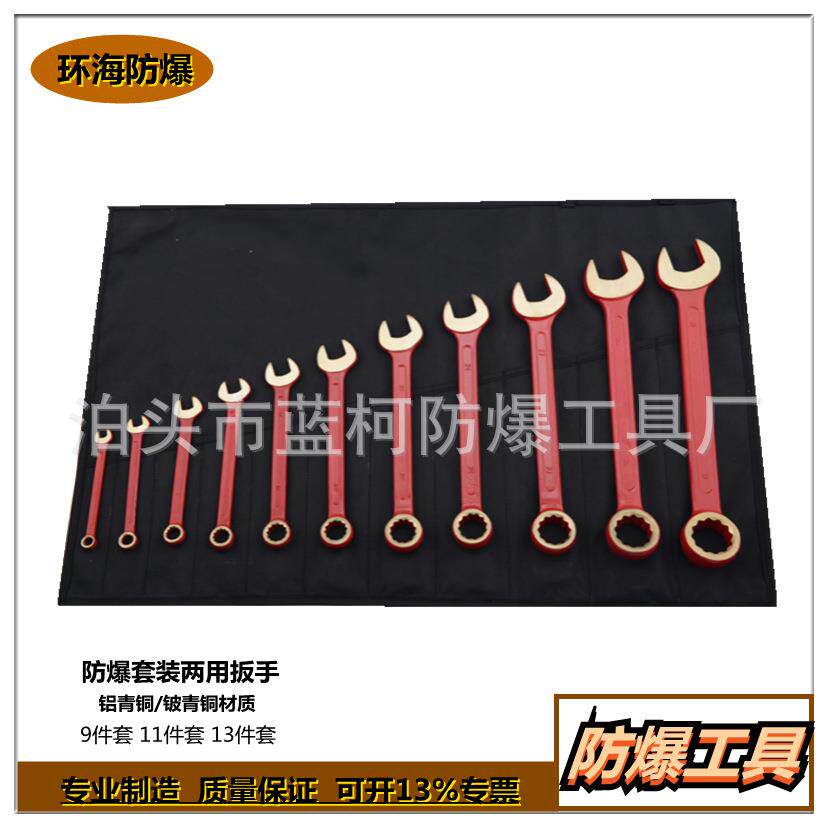 防爆呆梅两用扳手套装呆头梅花扳手无火花工具现货供应