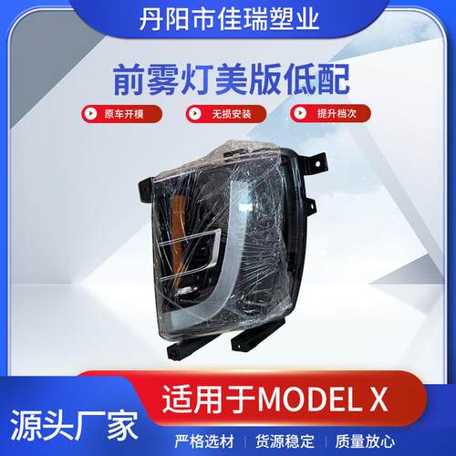 供应汽车零部件modelX前雾灯美版低配汽车改装日行灯