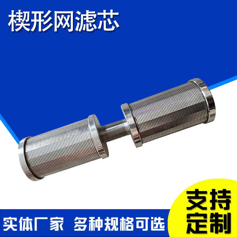 楔形网滤芯约翰逊过滤芯布水器筛管矿筛网滤芯绕丝滤芯