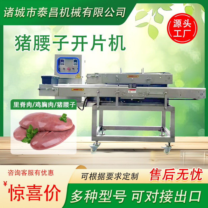 猪腰子切片机连续式鸭胸肉水平切片机全自动厚度可调鱼肉开片机