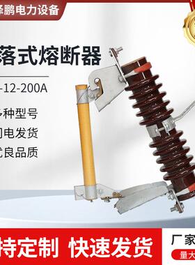RW7-12-100A200A10-12KV户外跌落开关高压跌落式熔断器