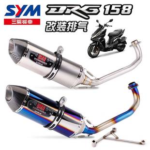 适用三阳摩托DRG1587期前段排气管全段不锈钢排气改装 碳纤尾段