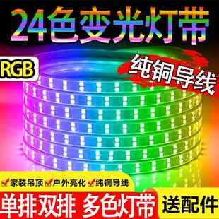 RGB灯带led三色吊顶24色霓虹家用遥控七彩变色户外超亮防水灯条厂
