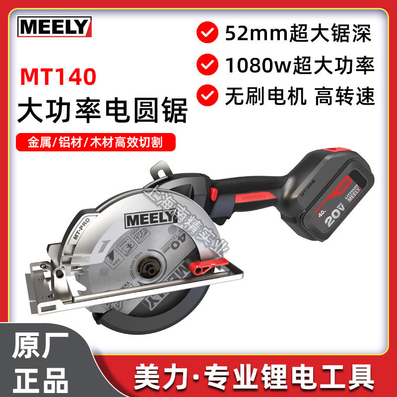 MEELY美力MT140无刷电圆锯5.5寸木工手提锯多功能锂电圆盘锯