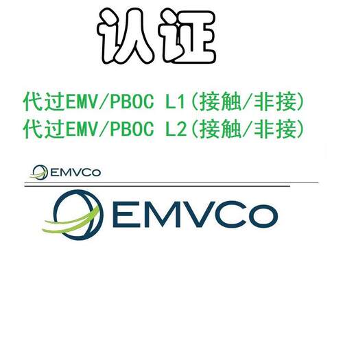 代过EMV、PBOC2.03.0L1、L2认证、QPBOC、接触式非接触式认证