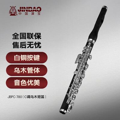 津宝乌木短笛JBPC-780C调专业军乐队学校舞台演奏成人学生乐器