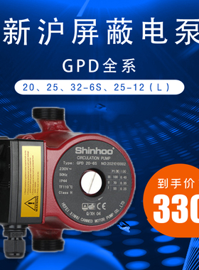 新沪水泵单相管道屏蔽电泵GPD全系202532-6s25-12(L)