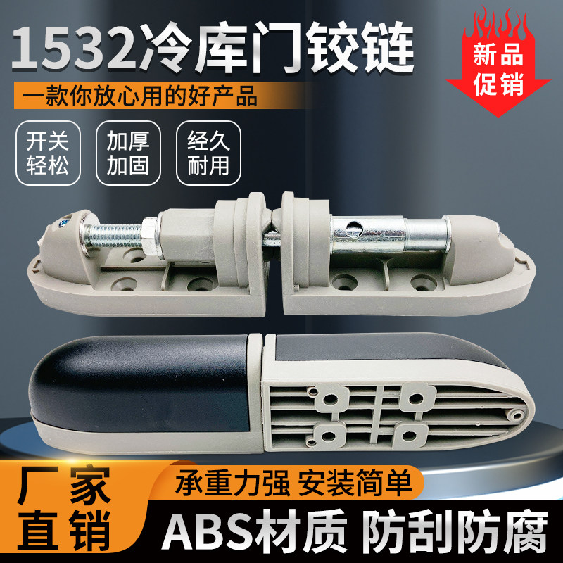1532冷库门铰链冻库升降型合页冷柜门ABS折页工业凸门半埋门活页