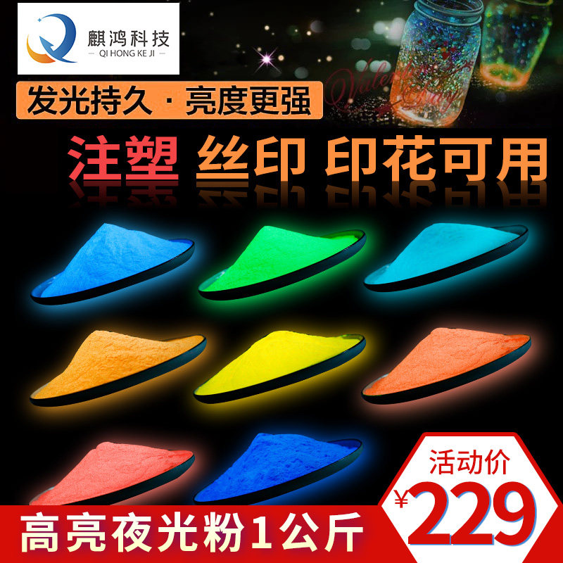 丝印耐高温荧光粉夜光粉超亮长效自发光油性印花注塑颜料一公斤