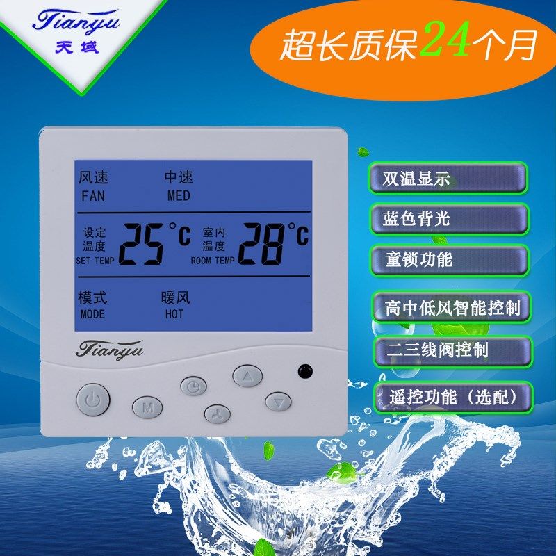 天域中央空调风机盘管智能液晶温控器二三线阀控制温控开关面板