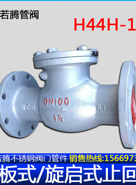 碳钢铸钢旋启式止回阀H44H-16C 10C翻板式摆板式逆止阀单向阀加厚
